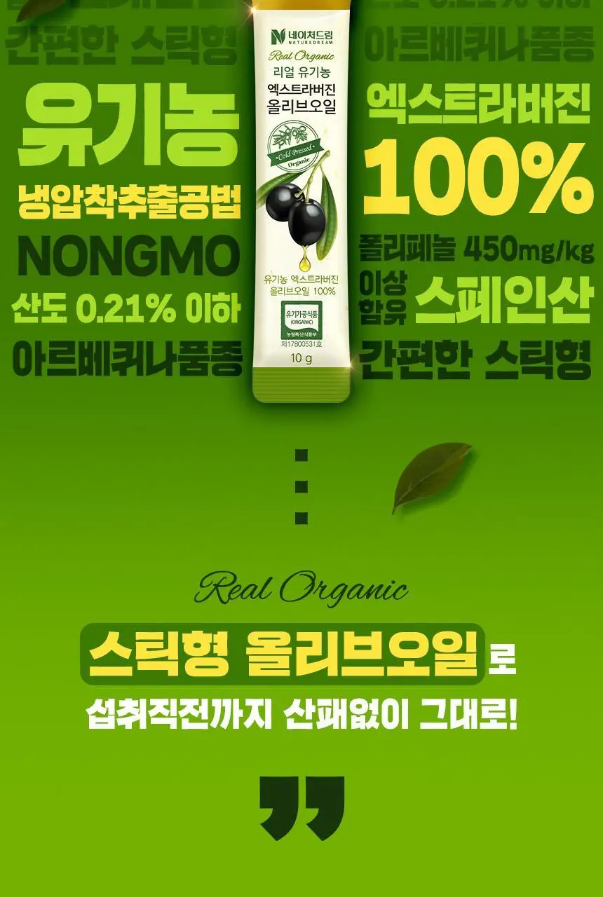 [NEW]네이처드림 리얼 유기농 엑스트라버진 올리브오일 10g x 14포 상세페이지 13